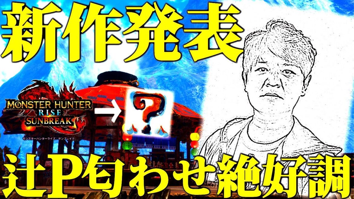 サンブレイクの次回作、新作モンハンの発表時期を辻Pがシレっと匂わせ。【妄想/考察モンハンライズ】
