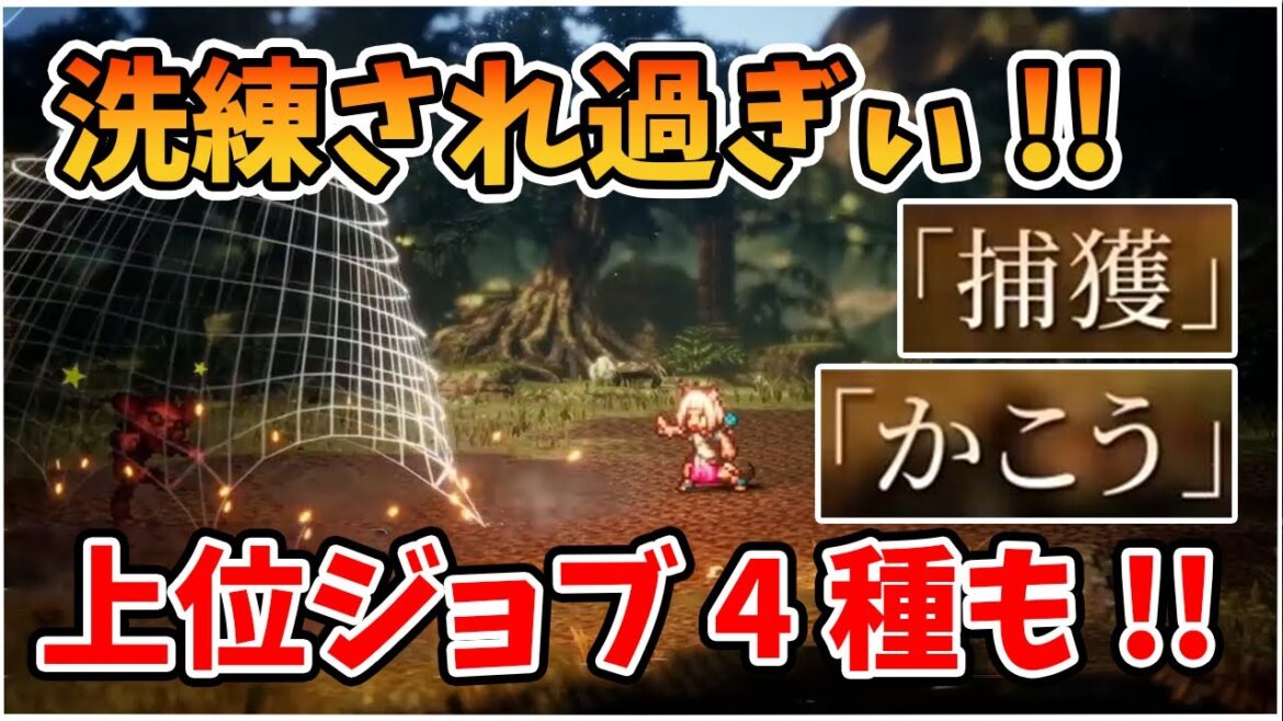 システムの洗練具合がエグい!! 狩人関連の遊びやすさ向上やストーリー進行の自由度の高さ,上位ジョブも4種判明したりで,いよいよ発売まで待てなくなってきた!!【オクトパストラベラーⅡ】