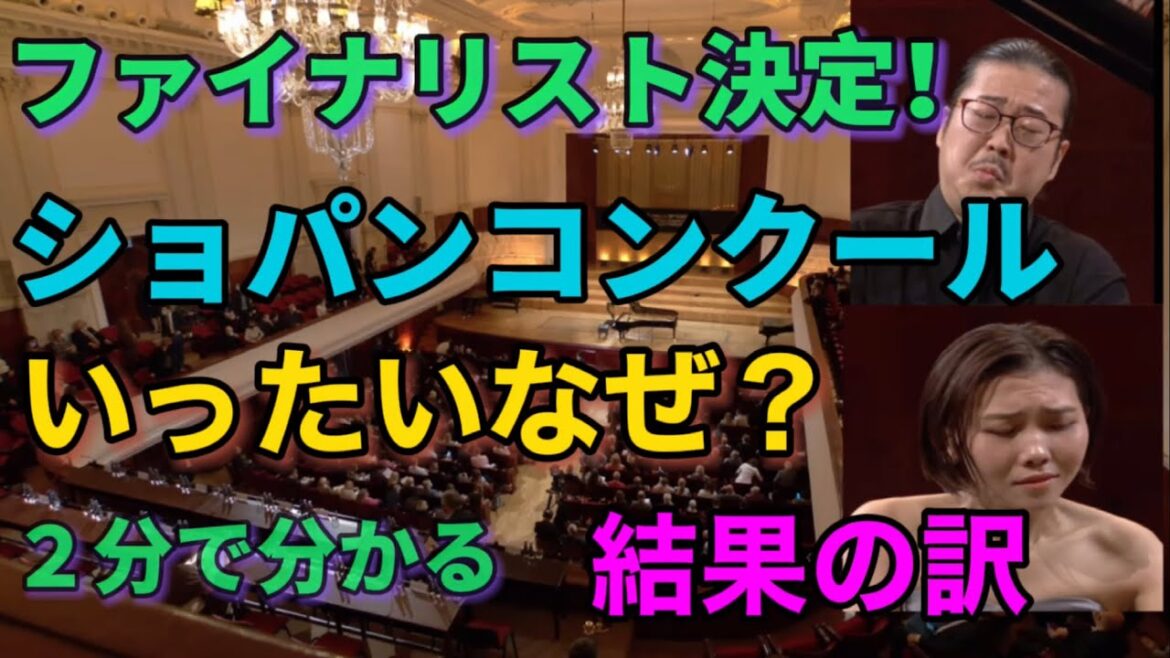 ショパンコンクールファイナリスト決定？！反田恭平、小林愛実、角野隼斗、進藤実優、古海行子さんの結果は？