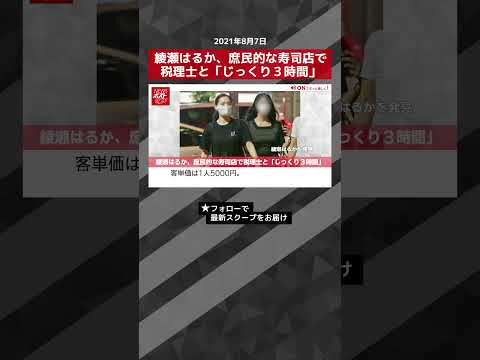 ショート動画 綾瀬はるか、庶民的な寿司店で税理士と「じっくり3時間」 NEWSポストセブン #shorts ショート動画 綾瀬はるか、庶民的な寿司店で税理士と「じっくり3時間」 NEWSポストセブン #shorts