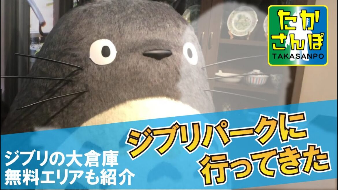 ジブリパークに行ってきた！無料ゾーンもご紹介【たかさんぽ】