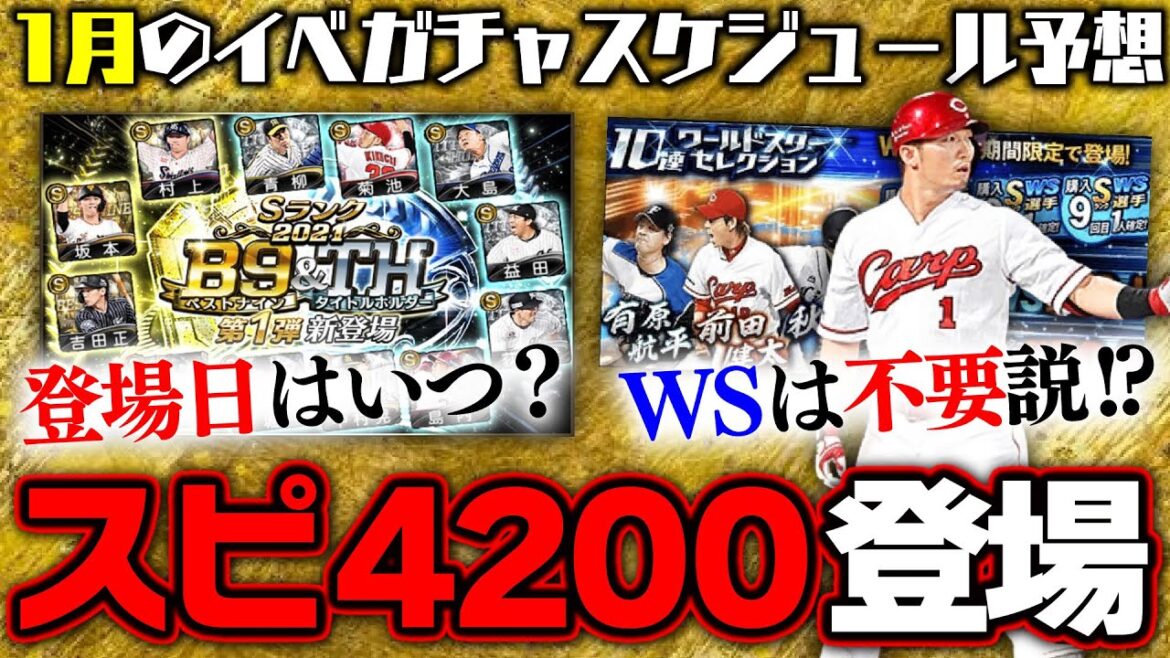 スピ4200時代到来…初登場のWS鈴木誠也は●●で不要になる可能性も？2023年1月のイベガチャスケジュール予想【プロスピA】# 1953