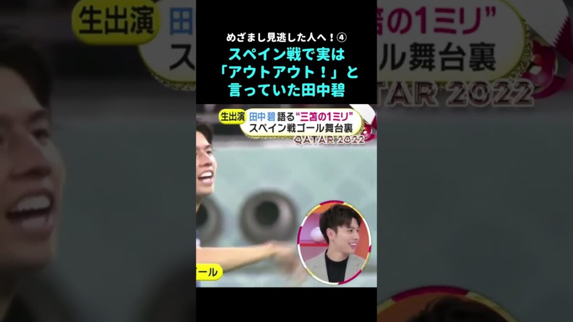 スペイン戦で実は○○○と言っていた田中碧！#shorts