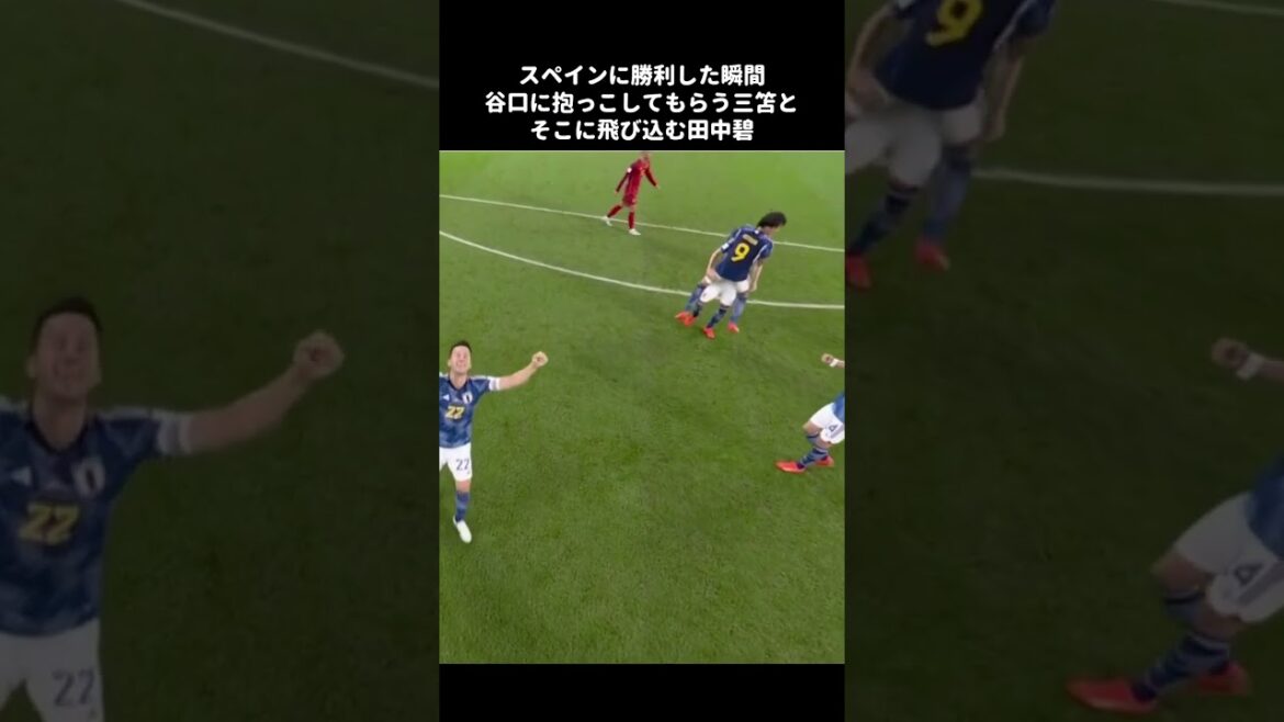 スペイン戦勝利後、谷口に抱っこしてもらう三笘薫と、そこに飛び込む田中碧 #shorts