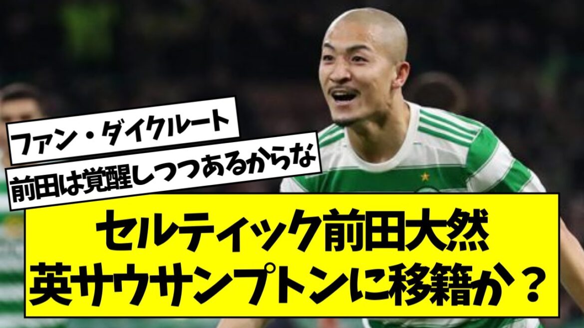 セルティック前田大然、プレミアリーグのサウサンプトンに移籍か？【2chサッカースレ】