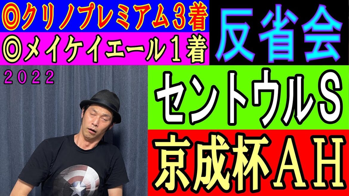 セントウルS　京成杯AH　しょんぼり反省会　2022年9月11日