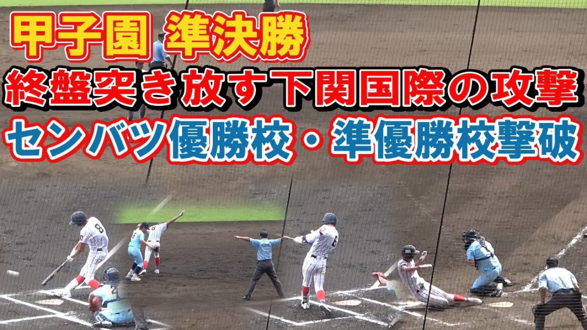 センバツ優勝校・準優勝校撃破！　終盤突き放す下関国際の攻撃まとめ　第104回全国高校野球選手権　甲子園　準決勝