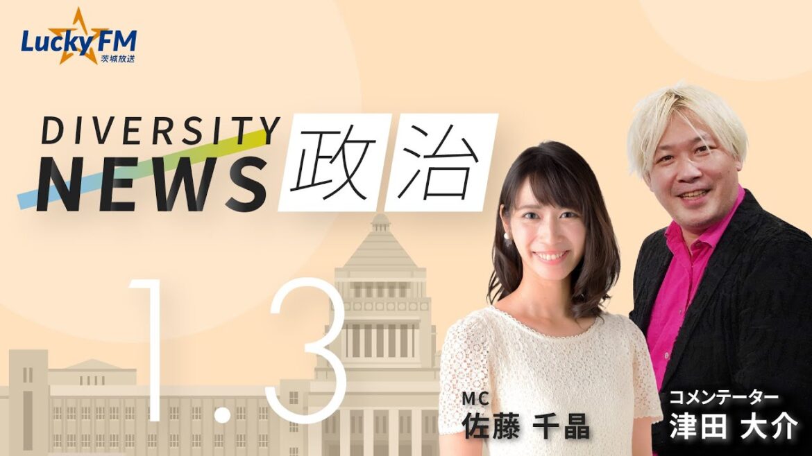 ダイバーシティニュース「政治」：津田大介【2023年1月3日(火)放送】