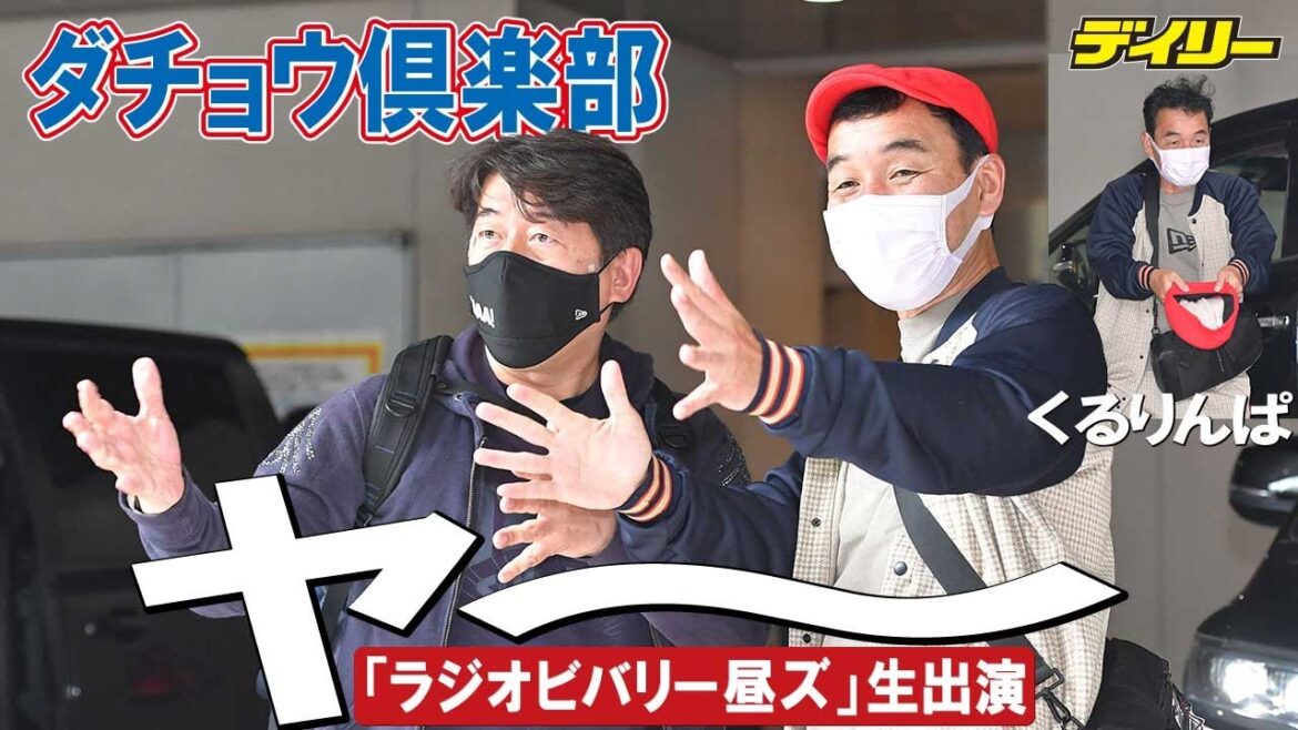 ダチョウ倶楽部“くるりんぱ”でラジオ生放送へ　これからも２人で「現状維持」上島竜兵さん思い出明るく語る