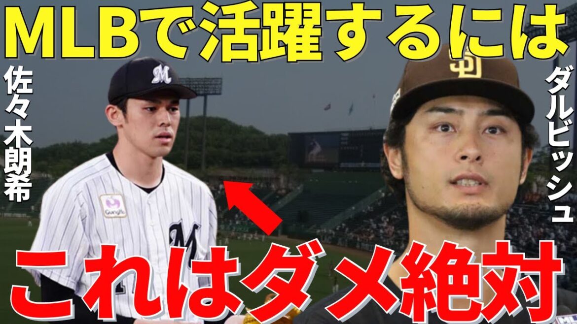 ダルビッシュ「しっかりしたほうがいい」ダルビッシュ有が将来のメジャーリーガー・佐々木朗希にしたアドバイスがさすがすぎた！【海外の反応】