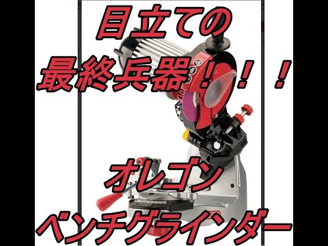 チェンソー目立ての最終兵器! オレゴン ベンチグラインダーの使い方(チェーンソー) チェンソー目立ての最終兵器! オレゴン ベンチグラインダーの使い方(チェーンソー)