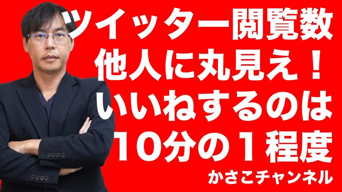 ツイッター閲覧数表示に！非表示にできず大騒ぎもいいね少なくても大丈夫ですよ！