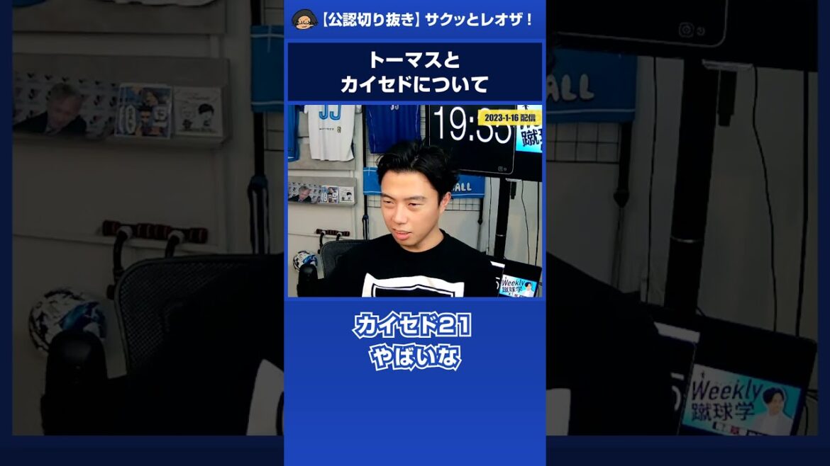 トーマスとカイセドの器用さについて【レオザ公認切り抜き】