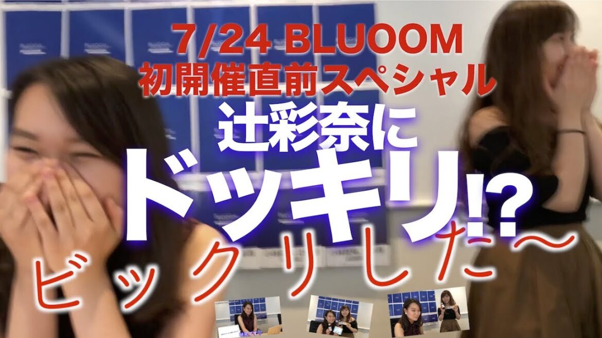 ドッキリ成功なるか!?  #辻彩奈  #小林愛実 BLUOOM開催直前SP！