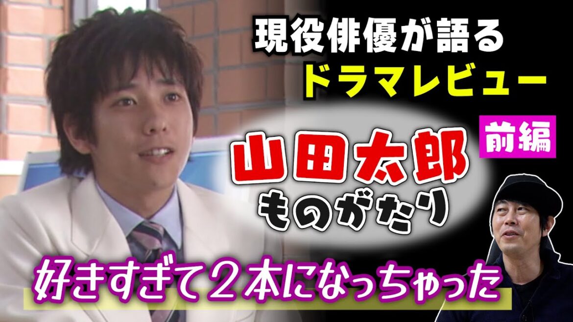 ドラマ【山田太郎ものがたり】二宮和也さん主演・前編/徹底解説! ドラマ【山田太郎ものがたり】二宮和也さん主演・前編/徹底解説!