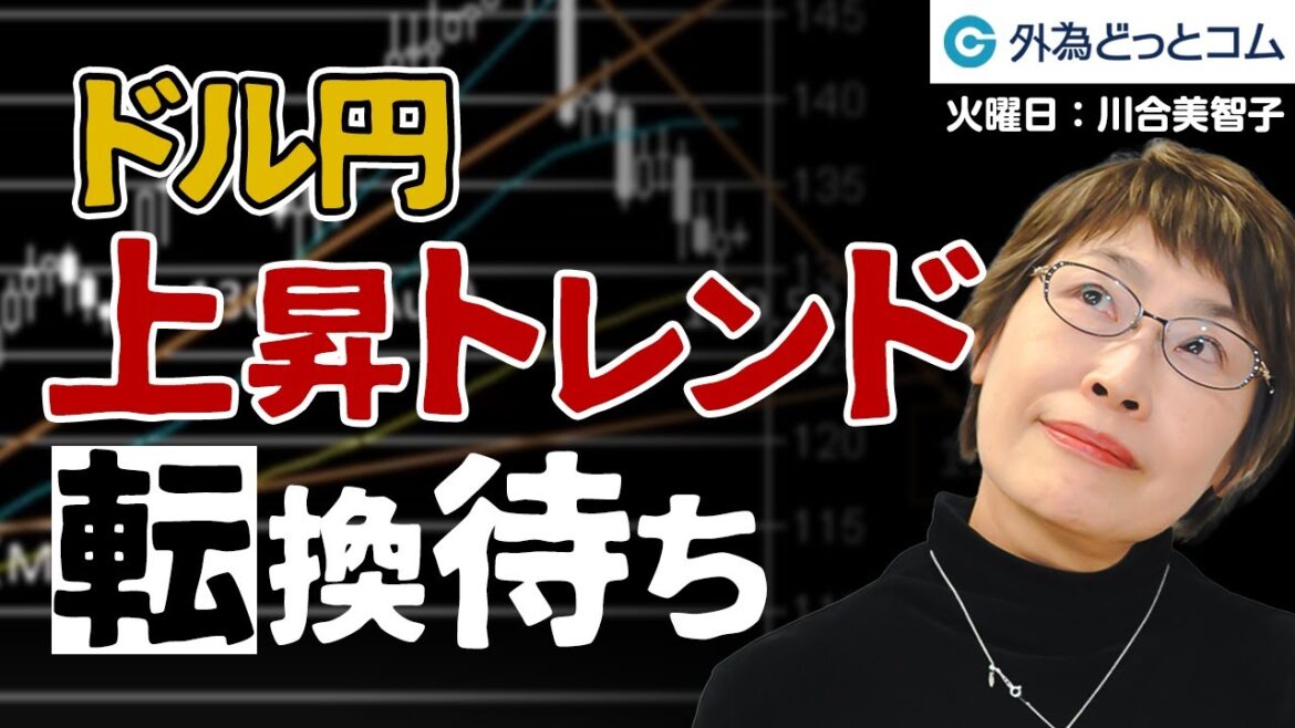 ドル円、上昇トレンド転換待ち 豪ドル円の買いはゆっくり　1月10日（火）川合美智子