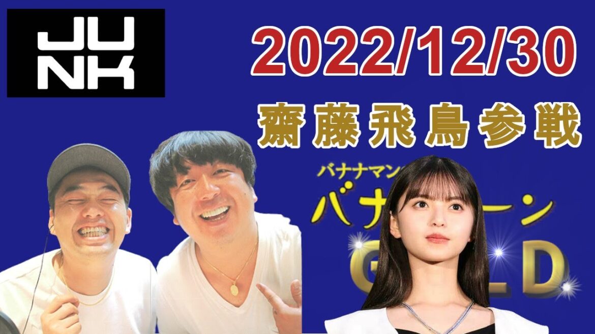 バナナマンのバナナムーンGOLD 2022.12.30 【内々紅白歌合戦 齋藤飛鳥 緊急参戦】