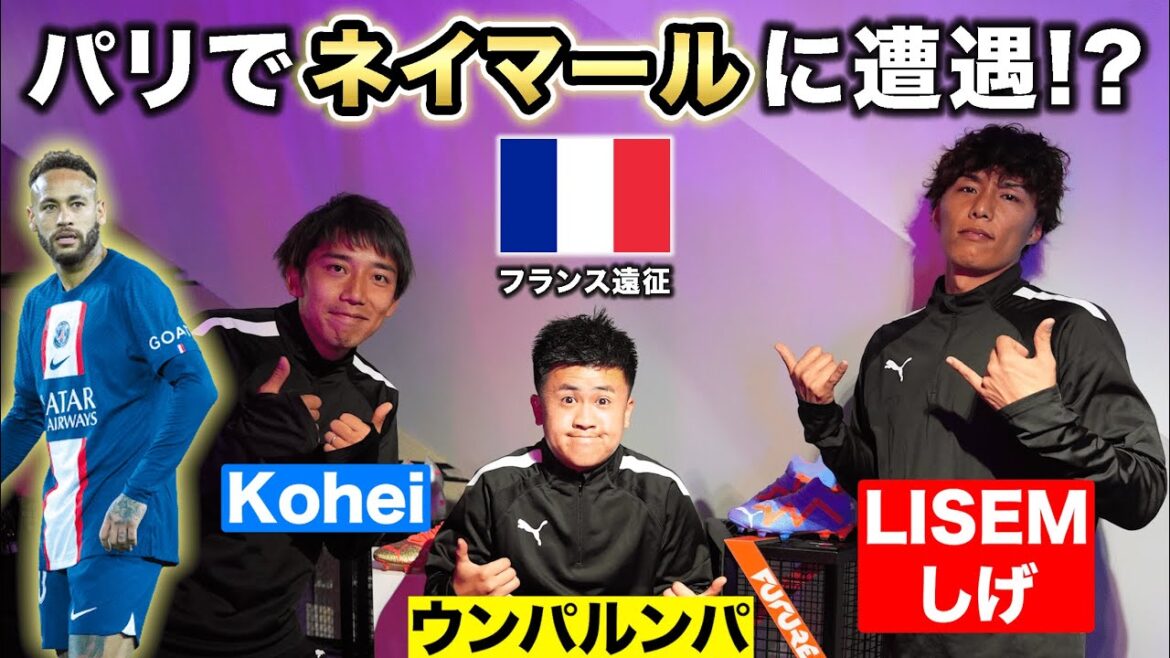 パリの新スパイク発表会で“日本代表”3人が奮闘!ゲームに勝てばネイマールに会える!? パリの新スパイク発表会で“日本代表”3人が奮闘!ゲームに勝てばネイマールに会える!?