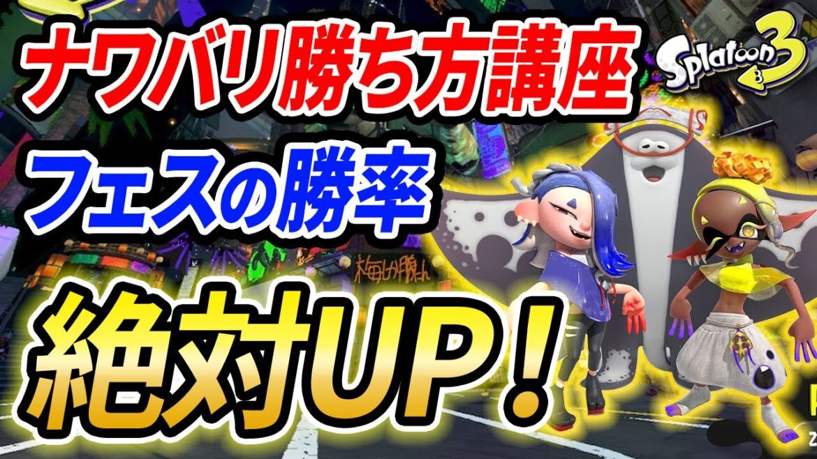 フェス勝ちたい人向け！初動や自陣塗りの考え方からおすすめ武器とギアまで解説！【スプラトゥーン3】【初心者必見】