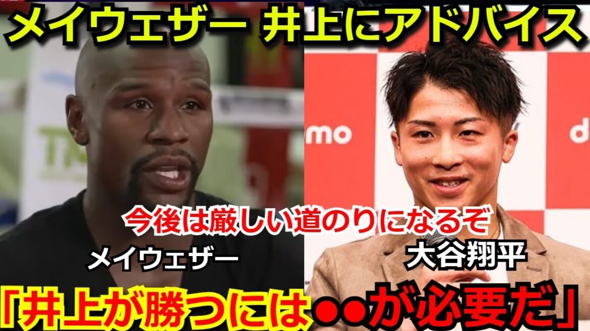 フロイド・メイウェザー「彼は素晴らしい。だが今後、大きな相手に対して●●が必要になる」スーパーバンタム級に挑戦する井上尚弥にアドバイス【ボクシング フルトン】