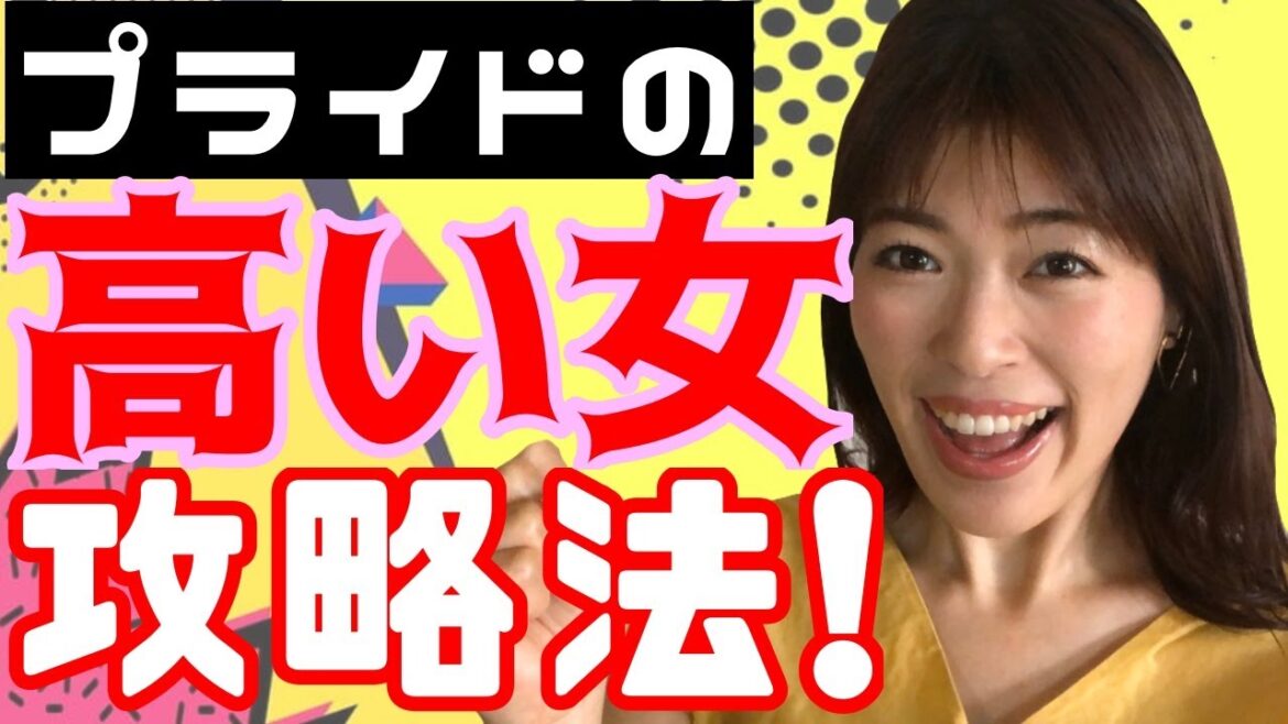 プライドの高い女性の心理と攻略法！女心を理解して狙い落とせ！自己評価が高い女の特徴