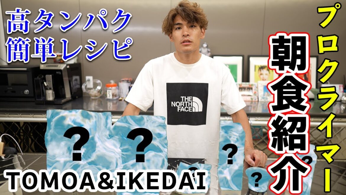 プロクライマーの朝食紹介‼️