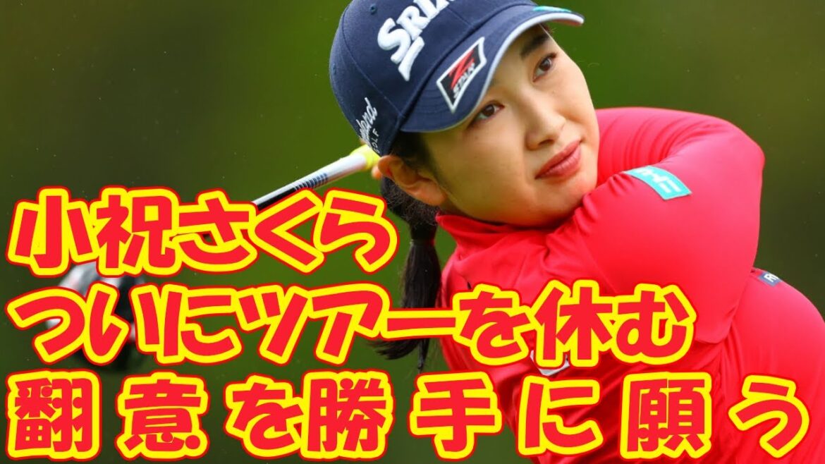 ベテラン記者コラム　小祝さくら、ついにツアーを休むが翻意を勝手に願う