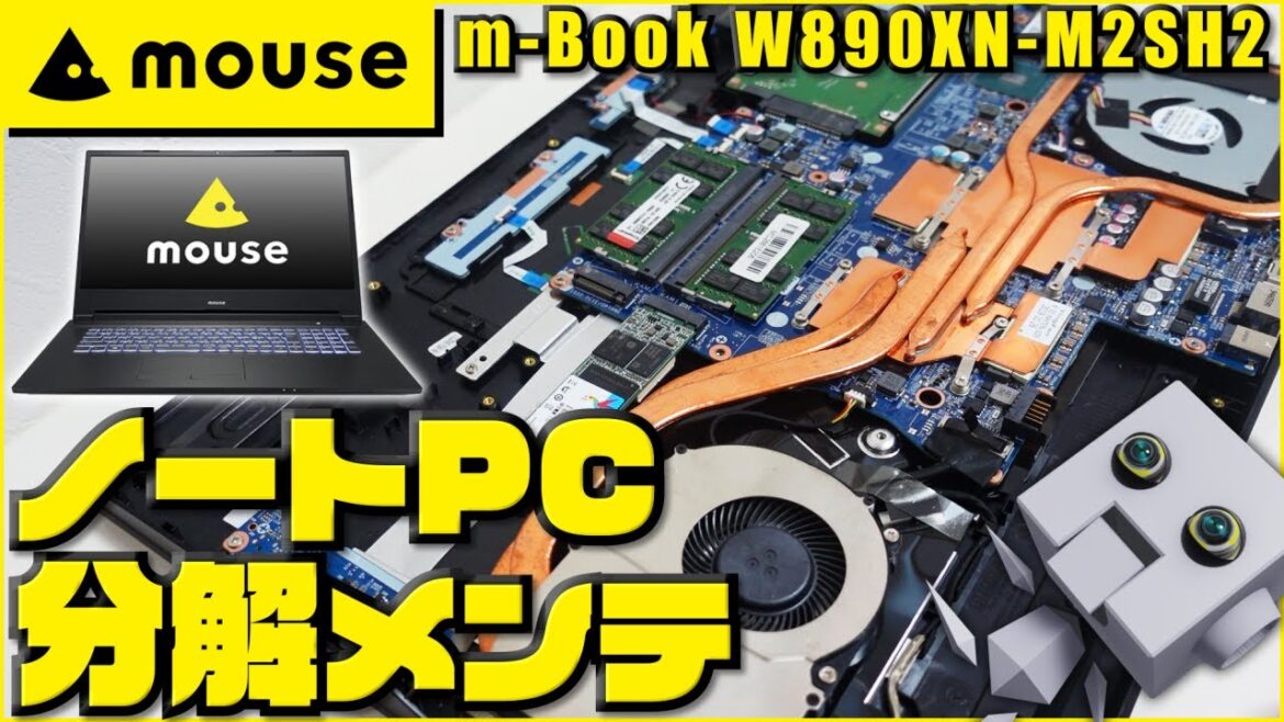 マウスコンピューター _ ノートPC 分解メンテナンス（ 清掃 / グリス塗り直し / 静音化 ）m-Book W890XN-M2SH2