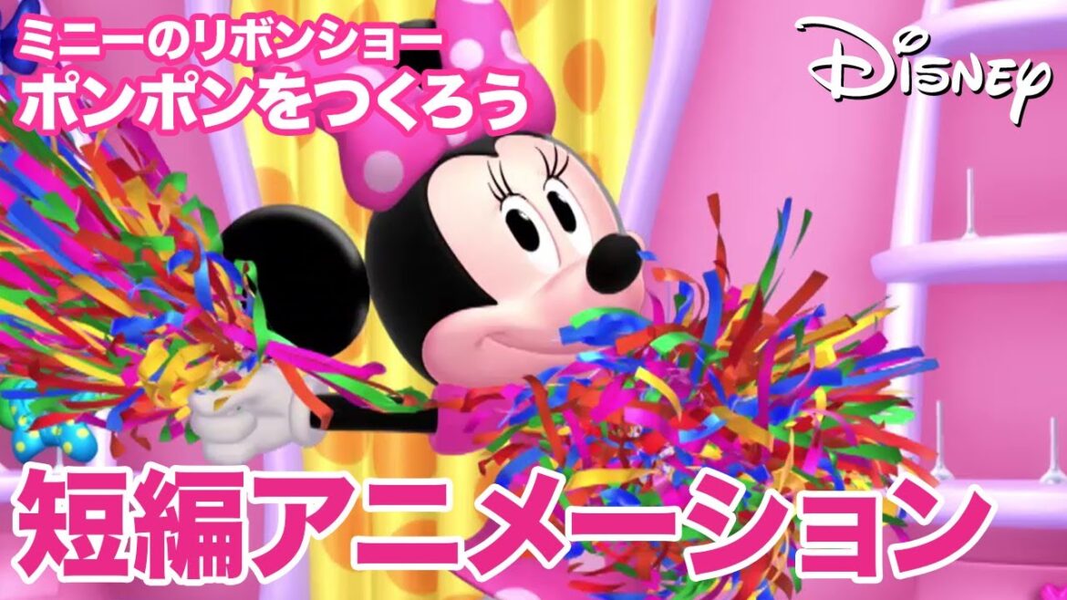 ミニーのリボンショー／第1話　ポンポンをつくろう｜ディズニープラス