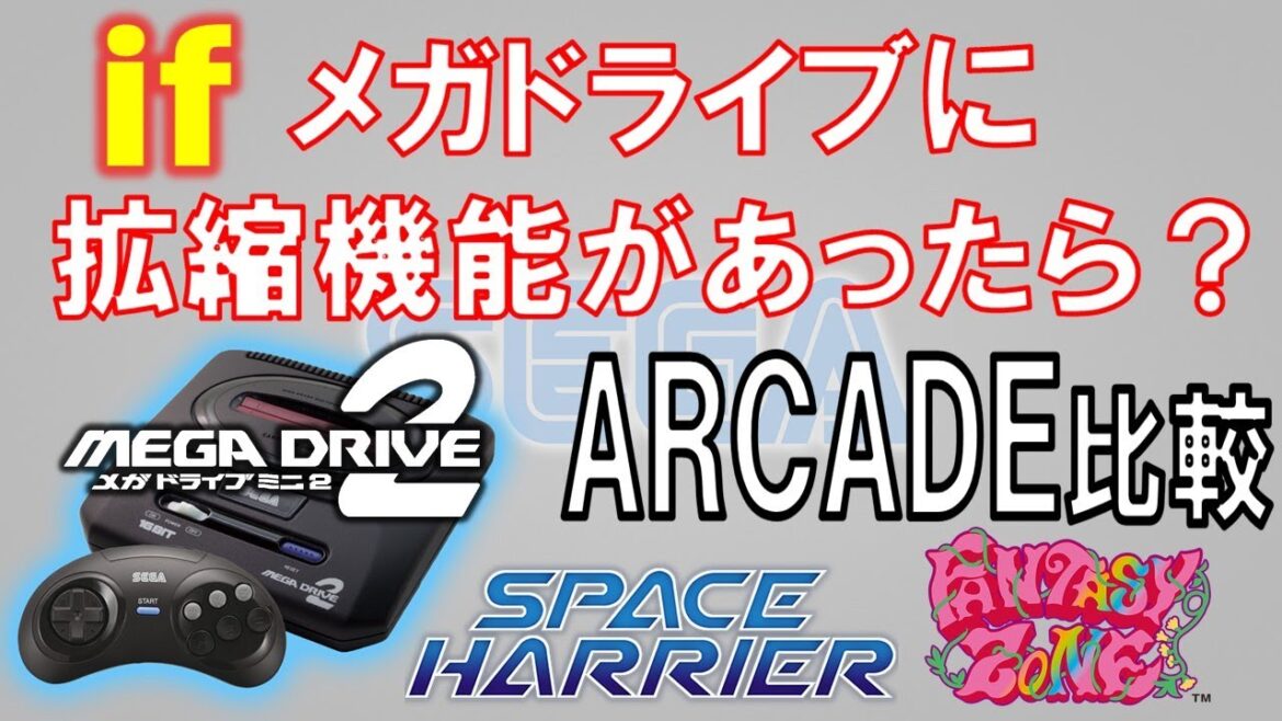 メガドライブミニ２ VS アーケード　スペースハリアー・ファンタジーゾーン