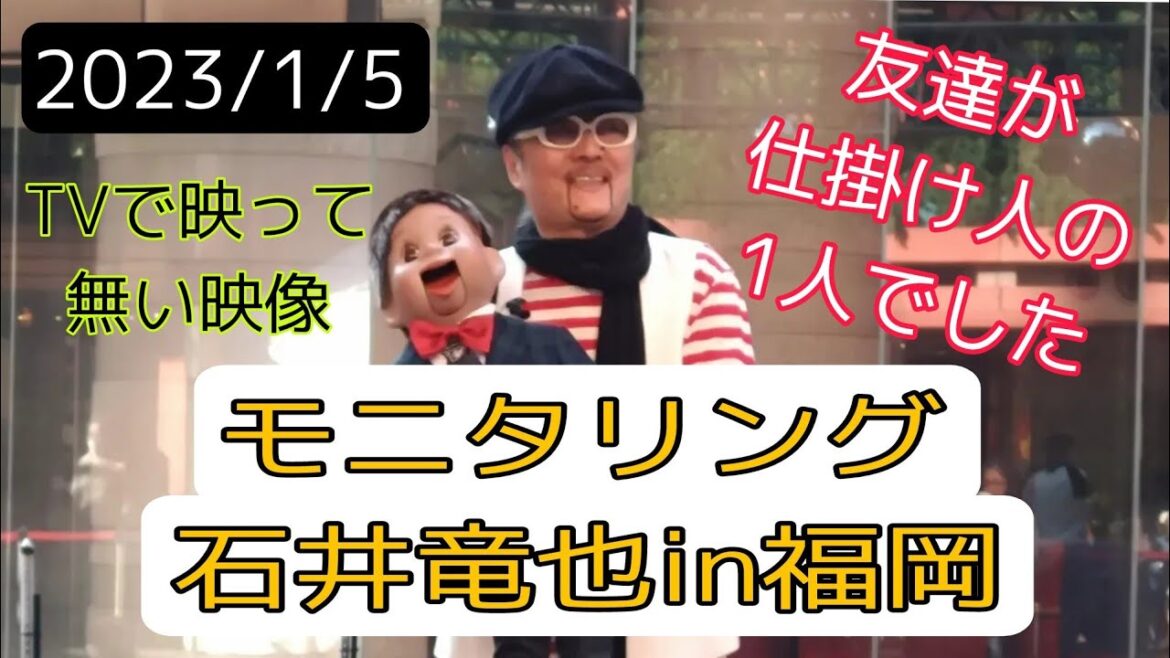 モニタリング石井竜也inキャナルシティ2023.1/5