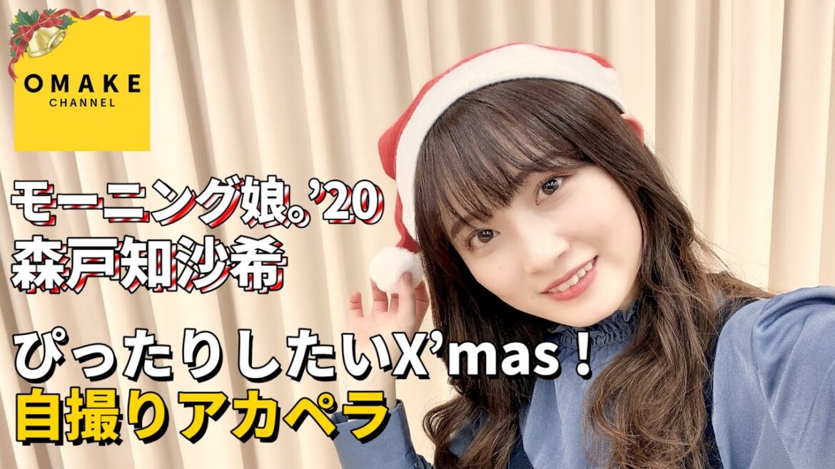 モーニング娘。’20森戸知沙希《自撮りアカペラ》ぴったりしたいX'mas！