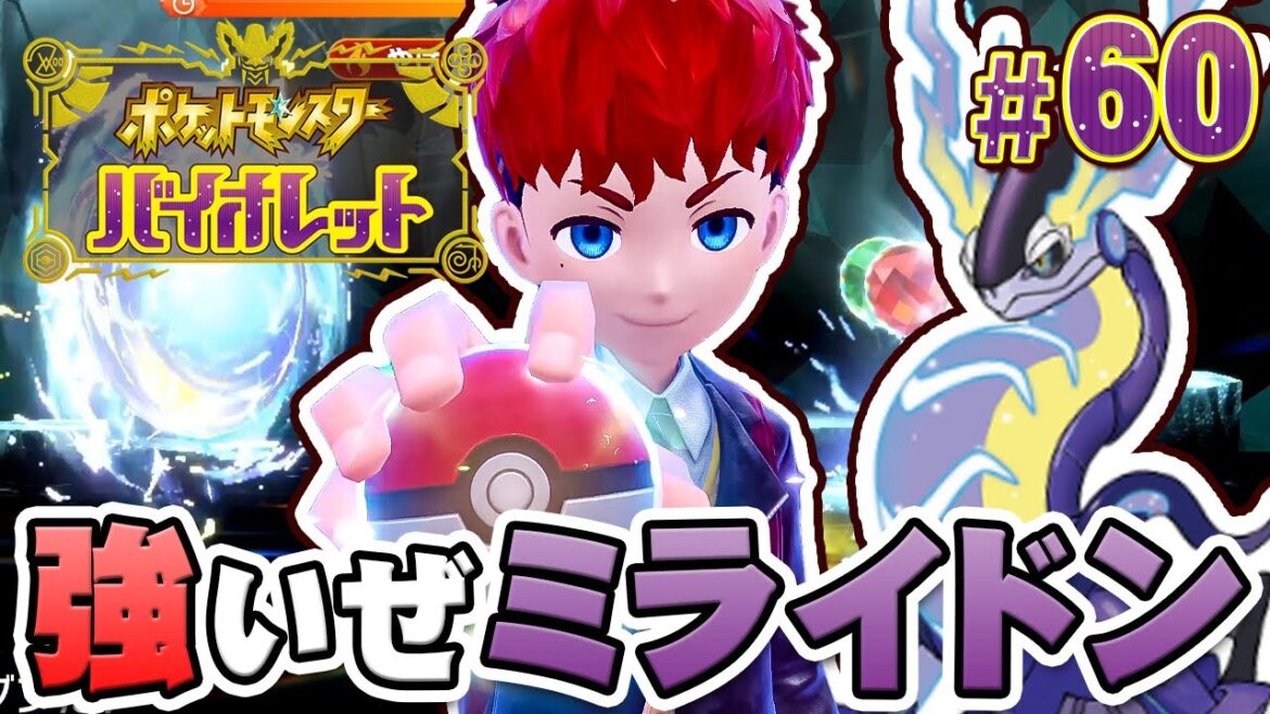 レイドバトルが強すぎる！ミライドンを育成して挑もうぜ『ポケットモンスター バイオレット』を実況プレイ #60【ポケモンバイオレット】