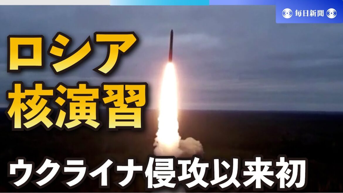ロシアが核演習実施　ウクライナ侵攻以来初、緊張高まる恐れも