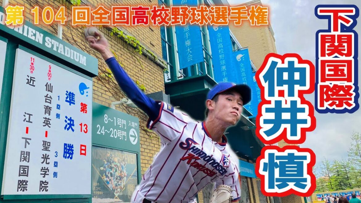 ロングリリーフで好投　下関国際　　投手　6　　仲井 慎（３年）　第104回全国高校野球選手権　甲子園　準決勝