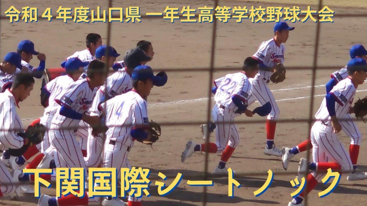 一年生大会　下関国際シートノック　令和４年度山口県一年生高等学校野球大会　11月12日