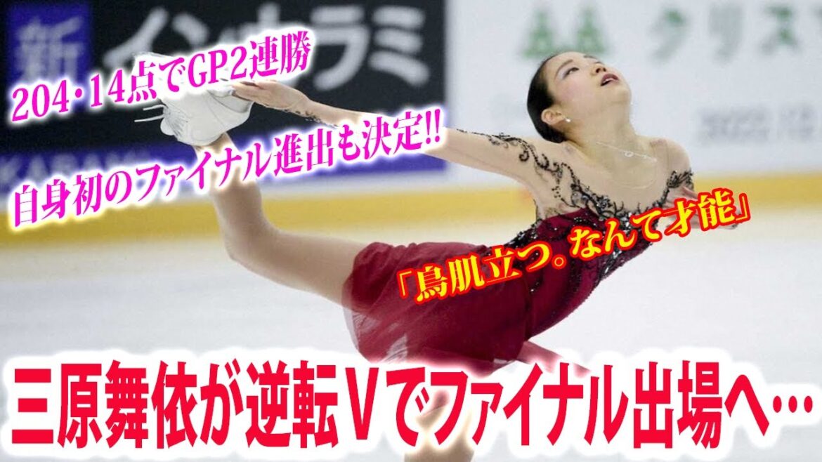 三原舞依が逆転Ｖで自身初のファイナル出場へ…204・14点でGP2連勝　「鳥肌立つ。なんて才能」 河辺愛菜３位・紀平梨花は４位  |  グランプリ（ＧＰ）
