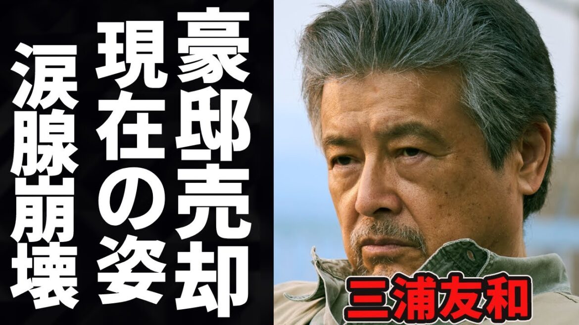 三浦友和の現在70歳超えた姿に一同驚愕！豪邸を売却するまで落ち込み、贅沢な暮らしはしなくていいと言い山口百恵に驚きを隠せない