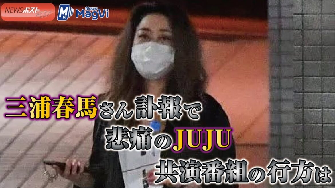 三浦春馬 さん 訃報 で 悲痛 の JUJU　共演番組 の行方は