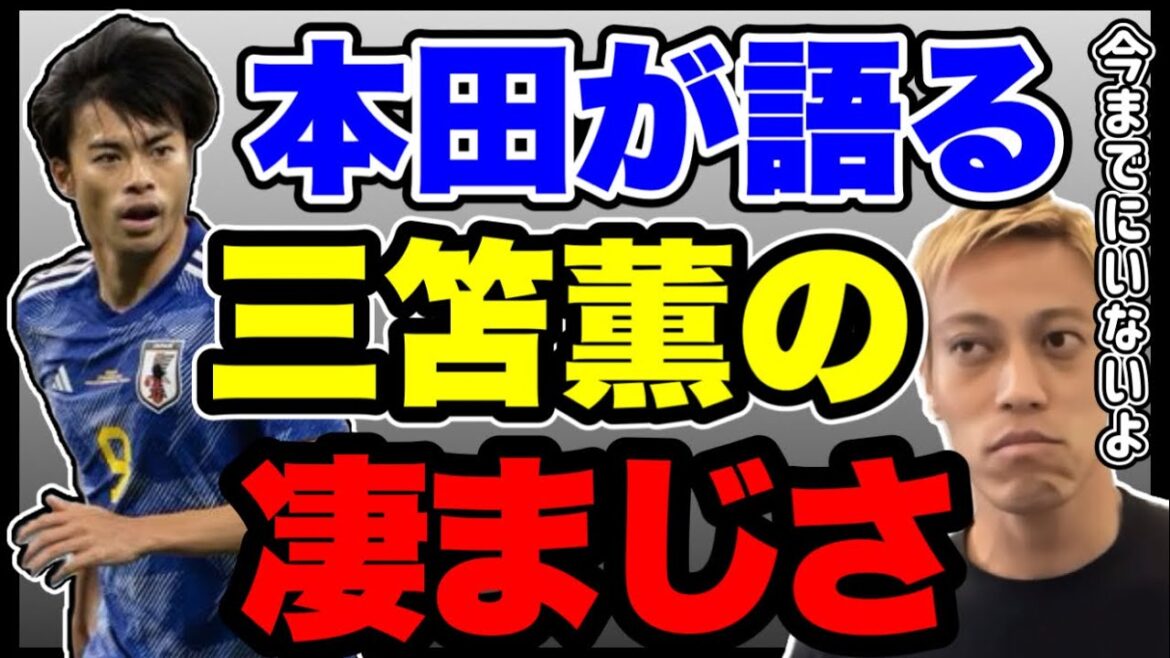 三笘薫の凄まじさを語る本田圭佑【まとめ】久保建英、堂安律、鎌田大地…今後の日本代表を支える選手達への言及も