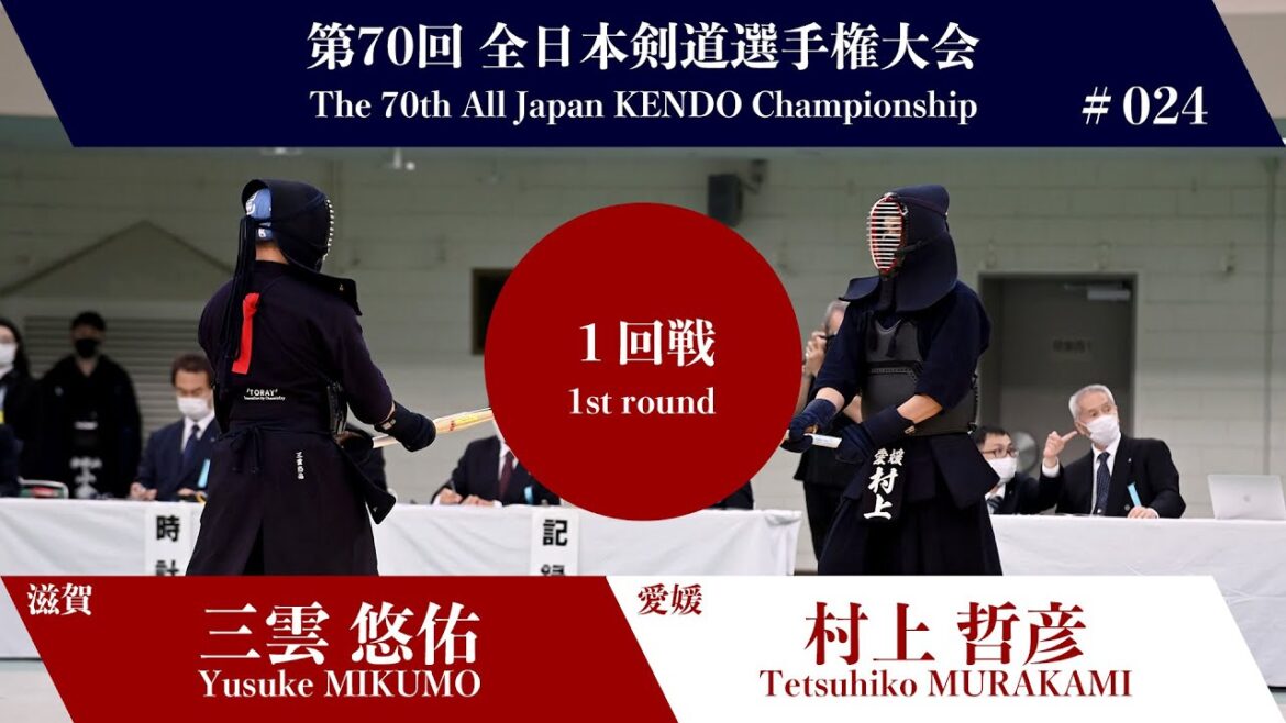 三雲 悠佑 -ドメ 村上 哲彦_第70回全日本剣道選手権大会 一回戦 24試合