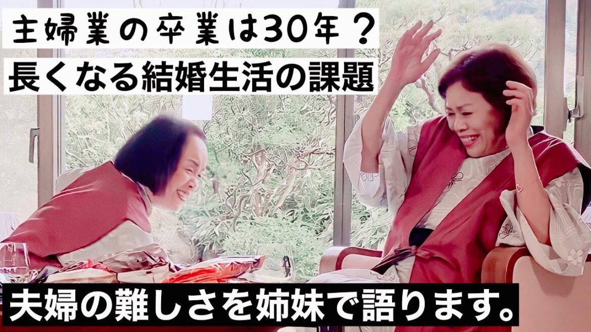 上沼恵美子がお姉ちゃんと有馬温泉で結婚生活、夫婦の難しさについて語り合いました。【後編】