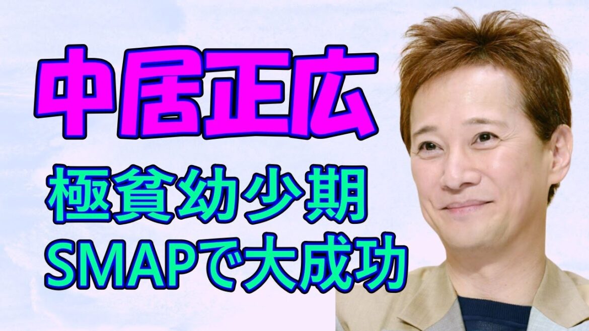 中居正広、極貧の幼少期だった！