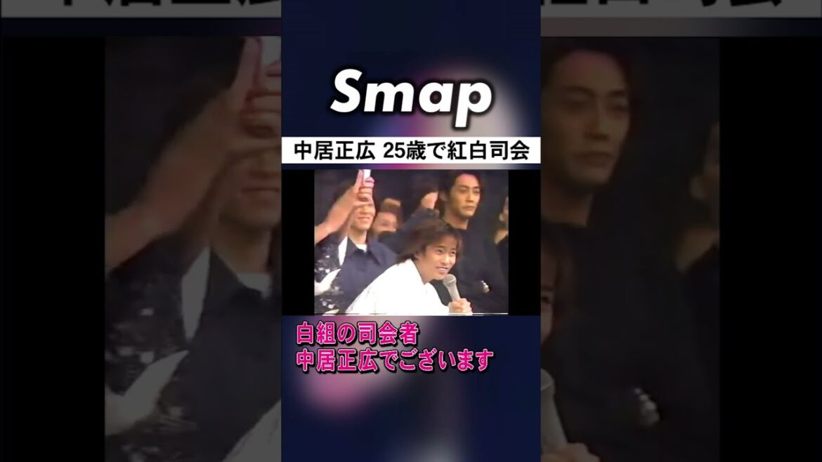 中居正広25歳､“ド緊張”の紅白初司会 #SMAP #中居正広 #紅白歌合戦 #紅白 #和田アキ子 #Shorts