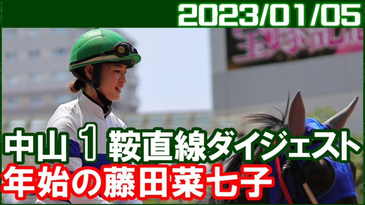 [中山1鞍] 藤田菜七子 ～今年は巻き返してくれると期待します／ 2023年1月5日