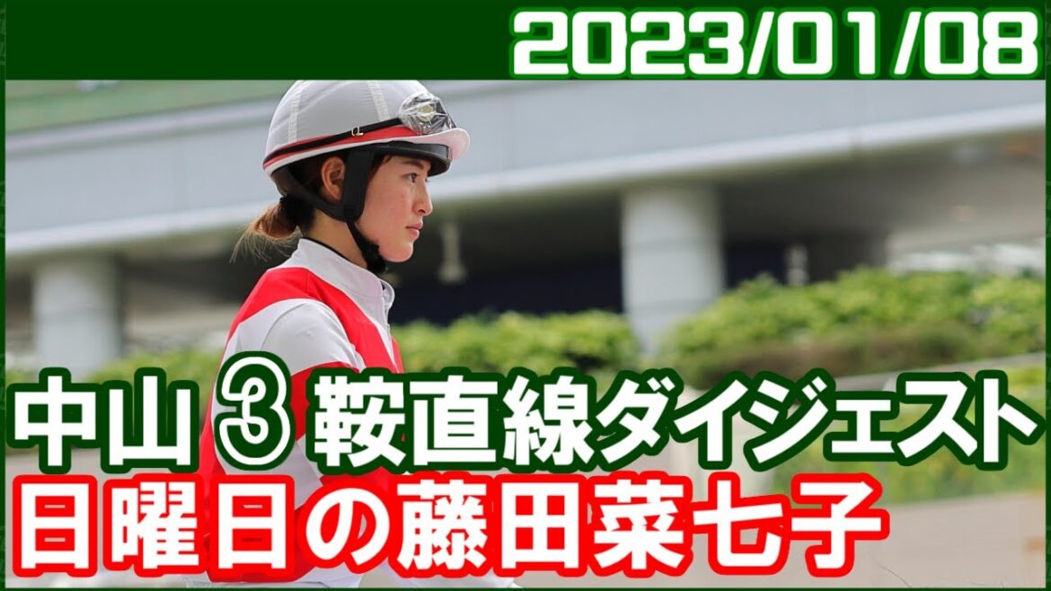 [中山3鞍] 藤田菜七子 ～積極的な競馬していると思います／ 2023年1月8日