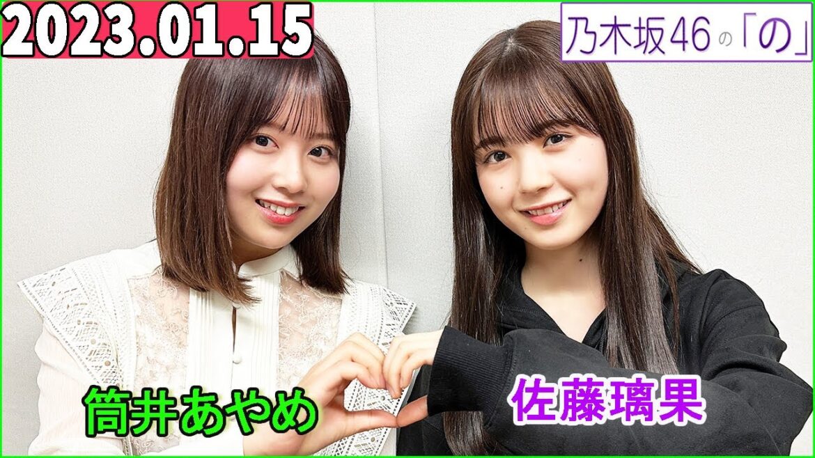 乃木坂46の「の」（乃木のの）筒井あやめ,佐藤璃果 2023年01月15日