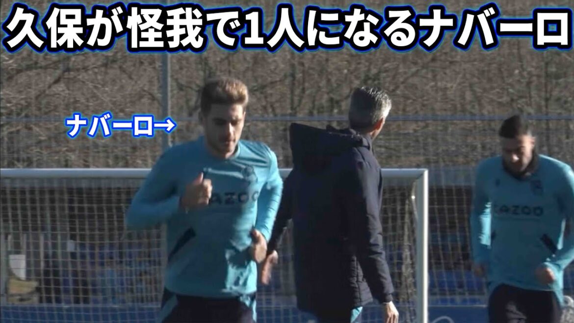 久保建英が怪我で1人になるナバーロ