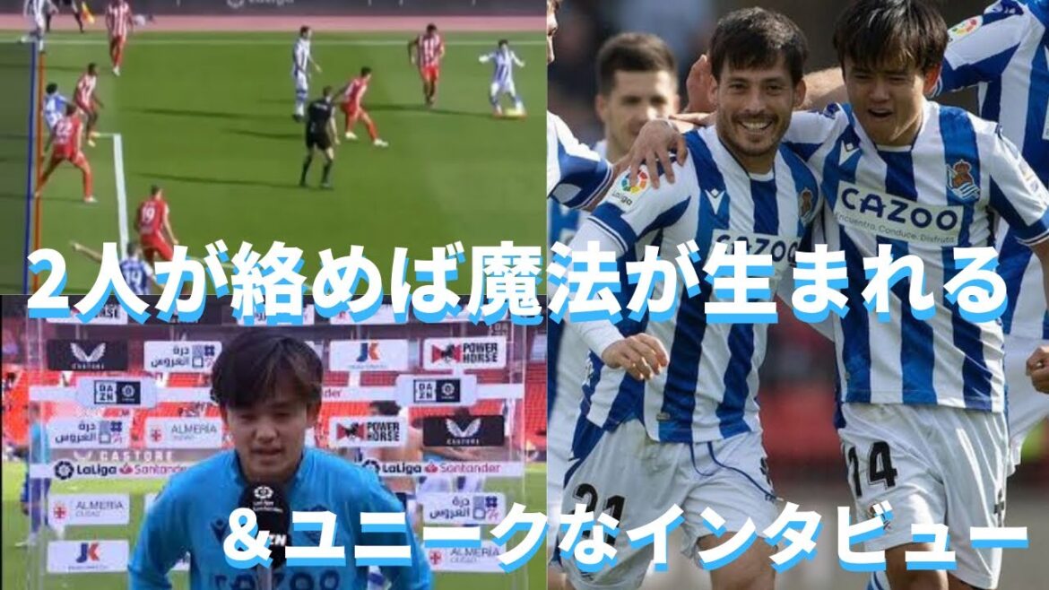 久保建英とDシルバがボールに絡むと魔法が生まれる＆海外・メディアの反応