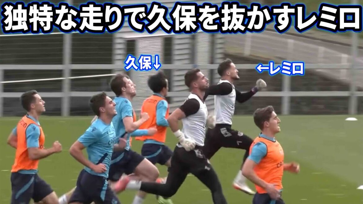 久保建英をリュディガーの走り方で抜かすレミロ